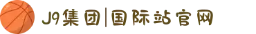 J9集团|国际站官网